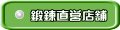 鍛錬直営店舗