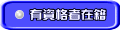 有資格者在籍