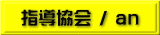指導協会 / an