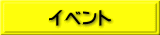 イベント