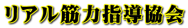 リアル筋力指導協会 