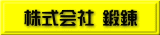 株式会社 鍛錬