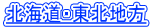 北海道・東北地方