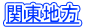 関東地方