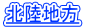 北陸地方