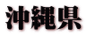 沖縄県