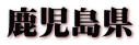 鹿児島県