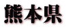 熊本県