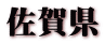 佐賀県