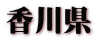 香川県