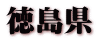 徳島県