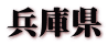 兵庫県