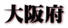 大阪府