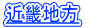 近畿地方