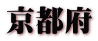 京都府