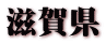 滋賀県