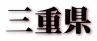 三重県