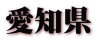 愛知県