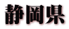 静岡県