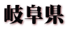 岐阜県