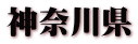 神奈川県