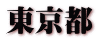 東京都