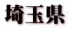 埼玉県