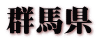 群馬県