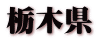 栃木県