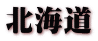 北海道