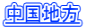 中国地方