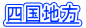 四国地方
