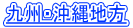 九州・沖縄地方